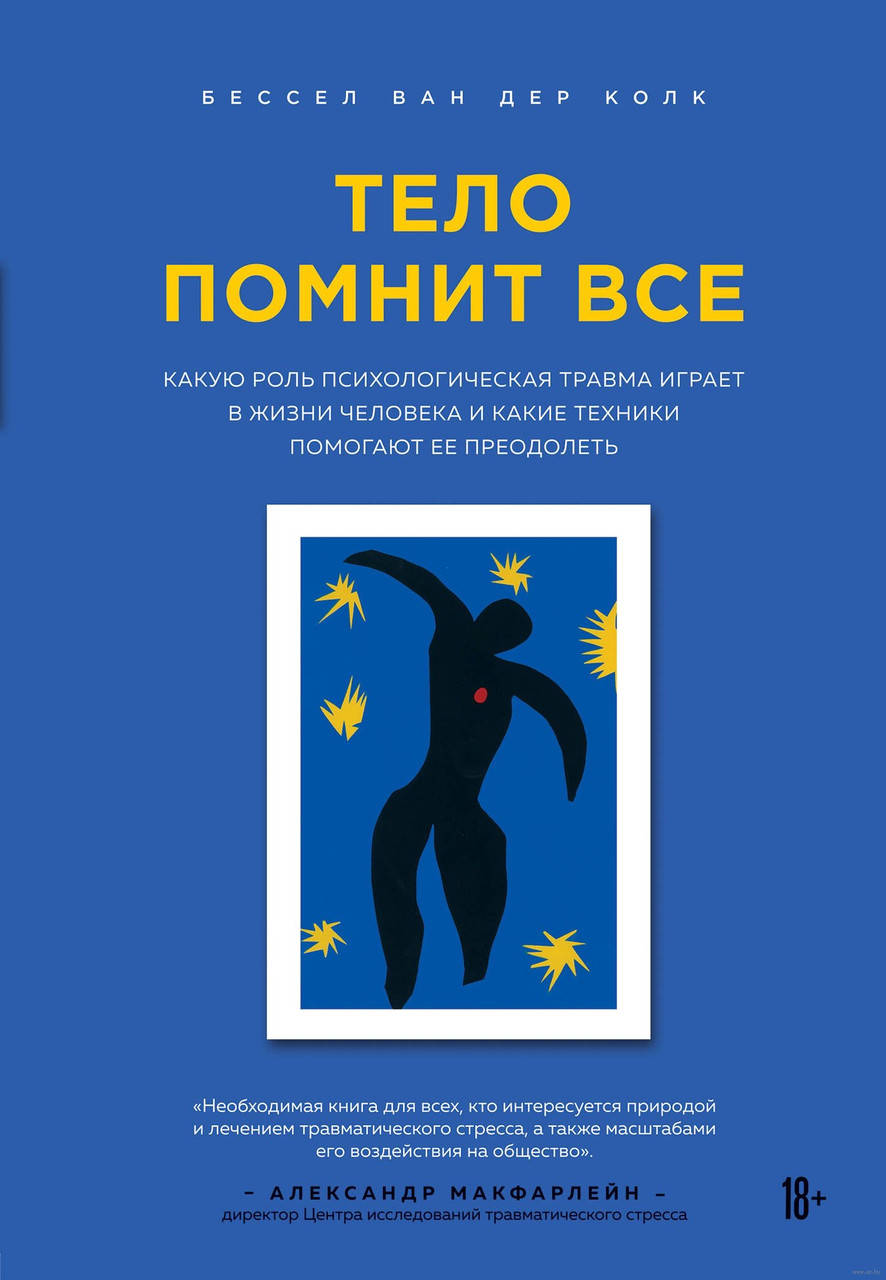 

Тело помнит все - Бессел ван дер Колк (мягкий переплёт)
