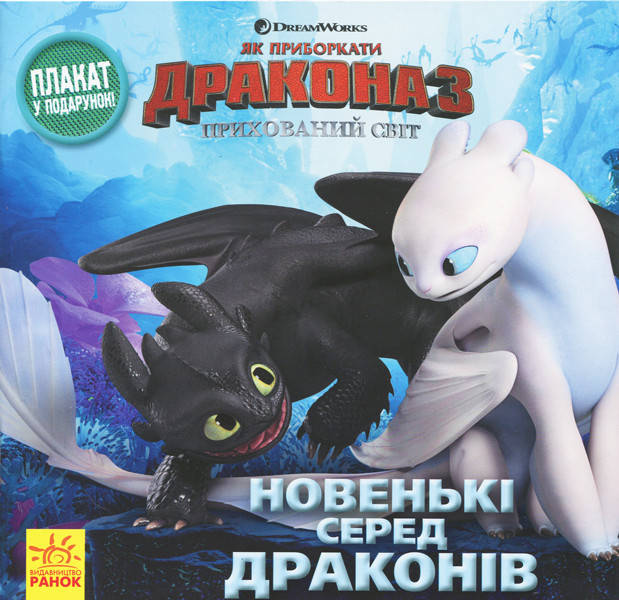 

Книга серії: Як приборкати дракона-3. Історії "Новенькі серед драконів" Ранок