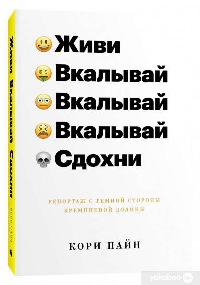 

Живи, вкалывай, сдохни. Репортаж с темной стороны Кремниевой долины