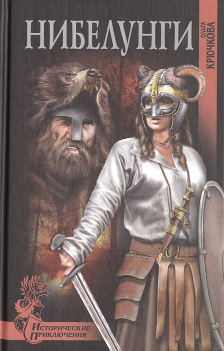 

Крючкова О. Нибелунги