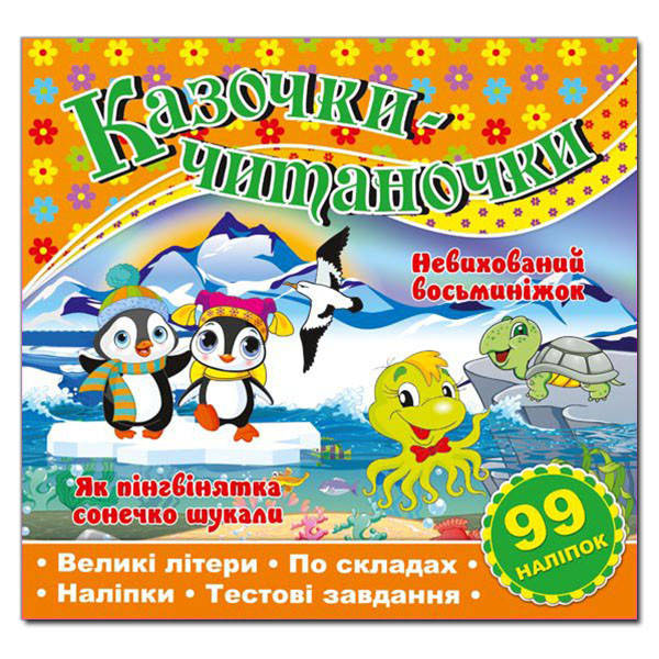 

Казочки-читаночки. Помаранчева (Глорія)