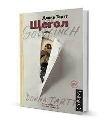 

Донна Тартт Щегол (компл из 2-х книг)