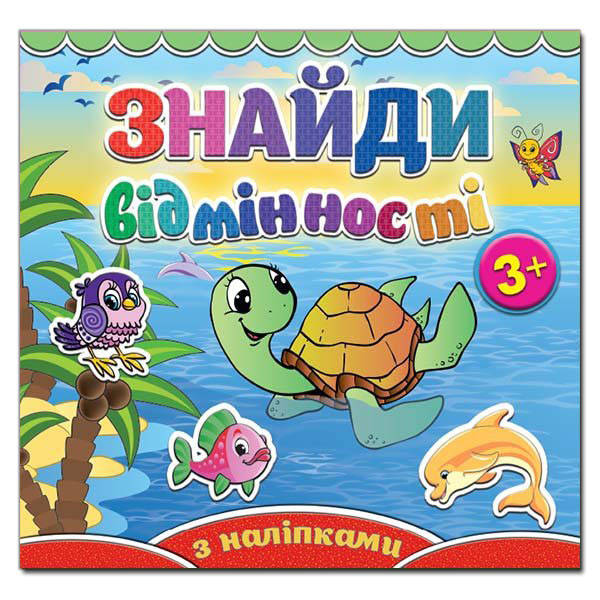 

Знайди відмінності. Черепашка (Глорія)