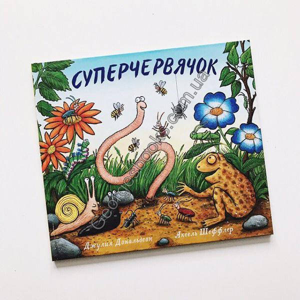 

Книга Суперчервячок