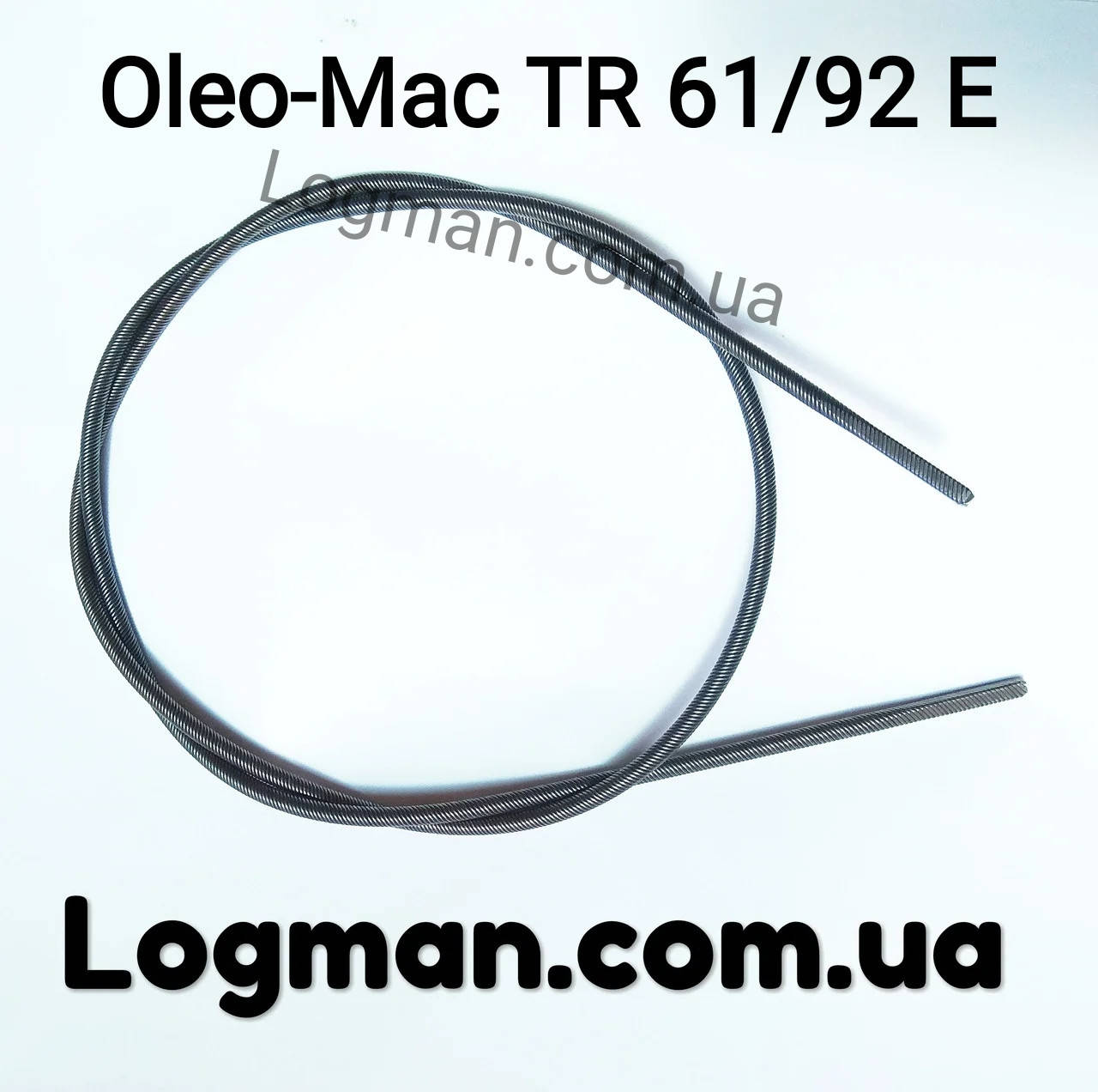 

Оригинальный гнутый вал (шток-трос) для Oleo-Mac TR 61E, 92E, 25TR