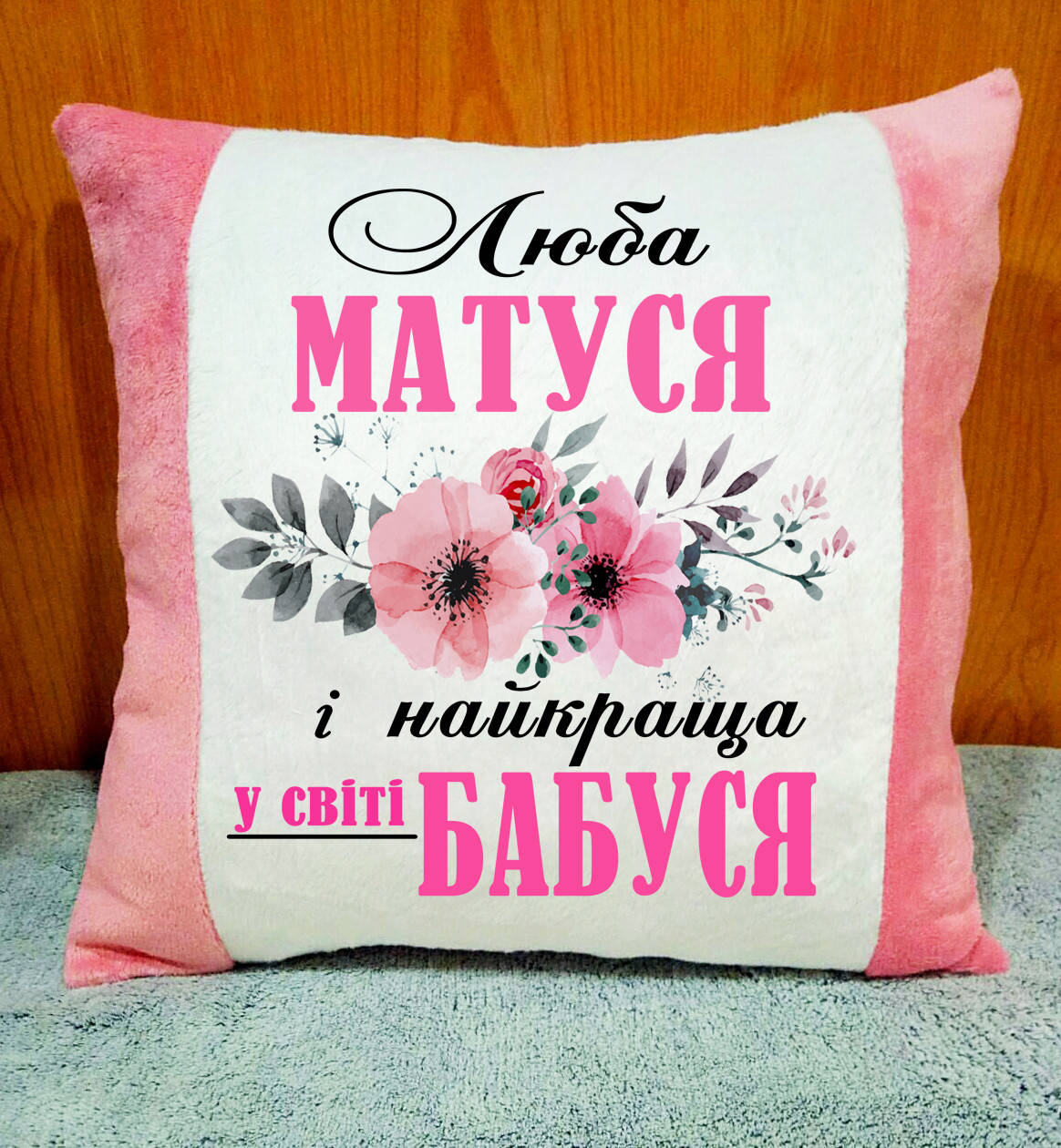 

Плюшевая декоративная подушка, подарок маме и бабушке