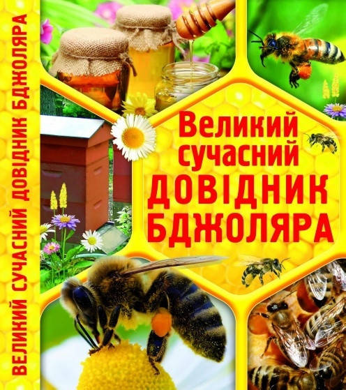 

Великий сучасний довідник бджоляра