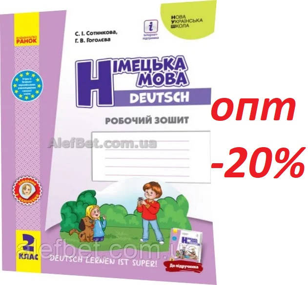 

2 клас / Німецька мова. Робочий зошит до підручника (НУШ) / Сотникова, Гоголєва / Ранок