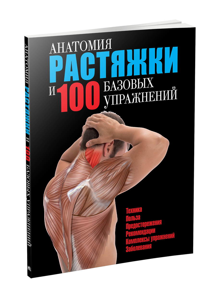 

Книга Анатомия растяжки и 100 базовых упражнений (Попурри)