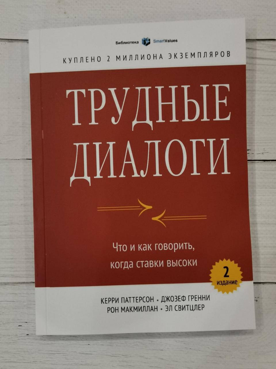 

Книга "Трудные диалоги. Что и как говорить, когда ставки высоки" Керри Паттерсон