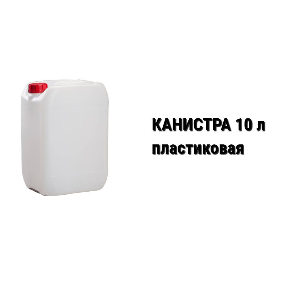 

Канистра пластиковая 10 л (штабелируемая)