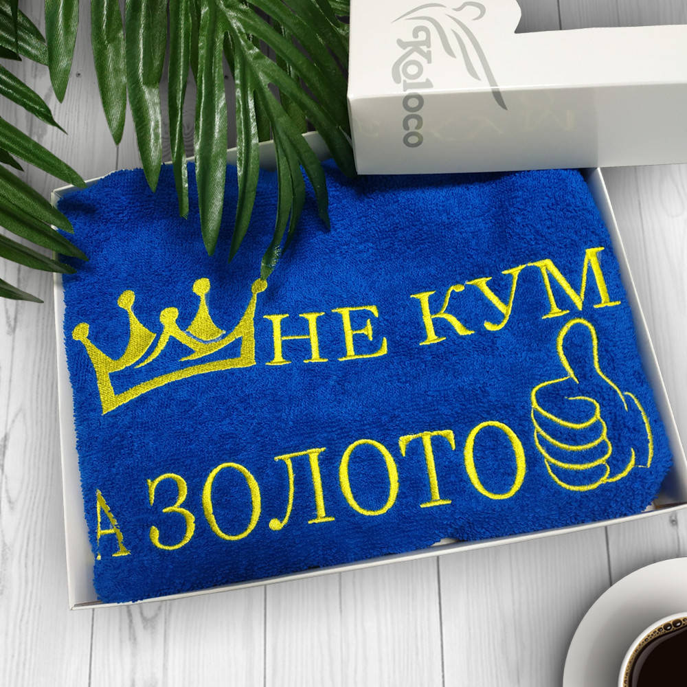 

Оригинальный подарок полотенце с вышивкой "Не кум а золото" 50*90 см., Синий