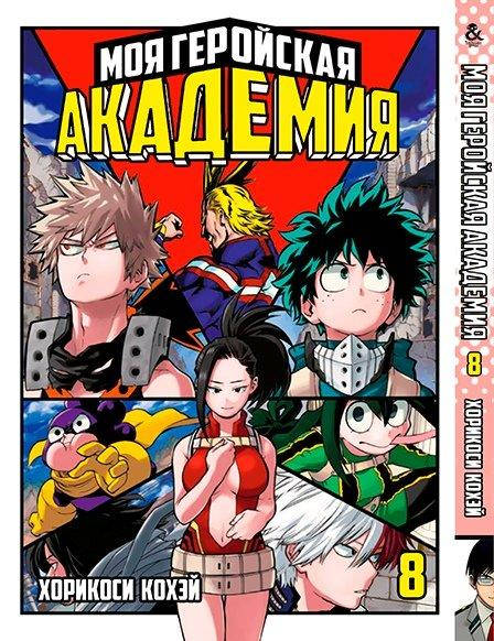 

Манга Tentacle House Моя геройская академия Том 08 MG TH 337