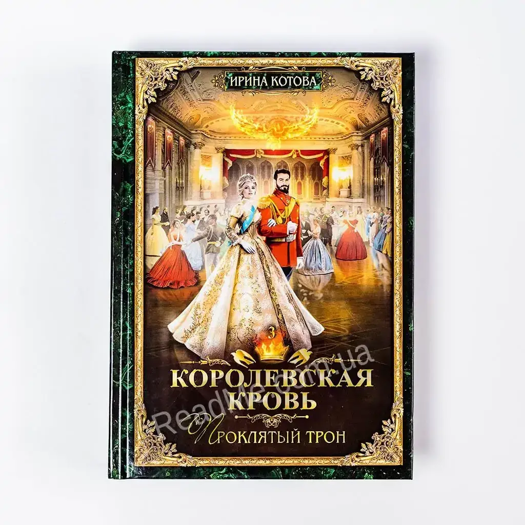 

Книга Королевская кровь - 3: Проклятый трон. Котова И.В.