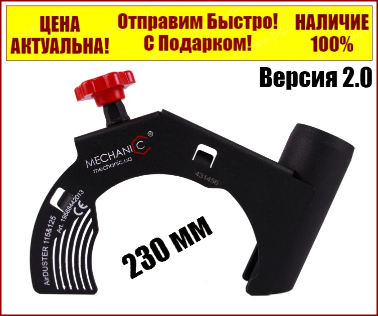 

Защитный кожух от пыли Mechanic Air Duster 230 мм для болгарки , версия 2.0