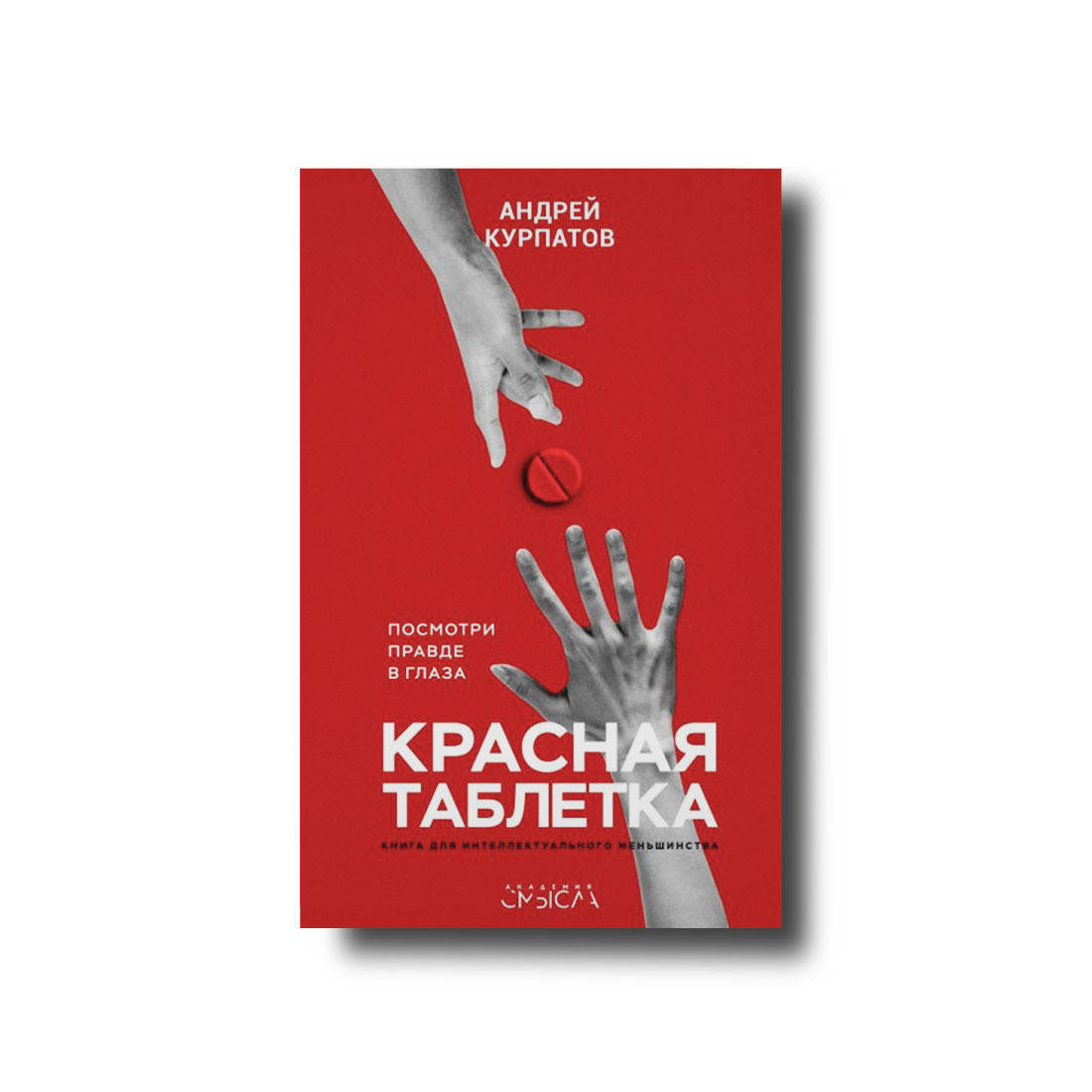 

Красная таблетка. Посмотри правде в глаза! Андрей Курпатов