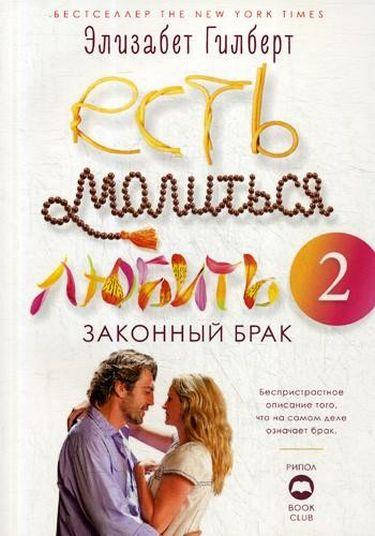 

Есть, молиться, любить 2: Законный брак. Гилберт Э.