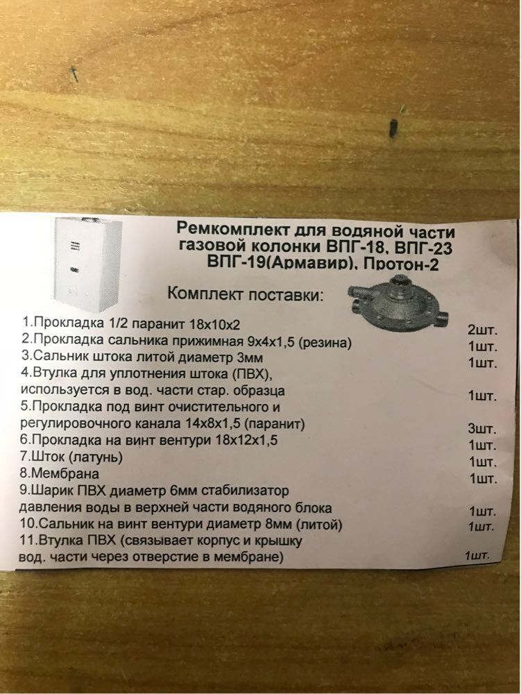 

Ремкомплект для водяной части, газовой колонки ВПГ