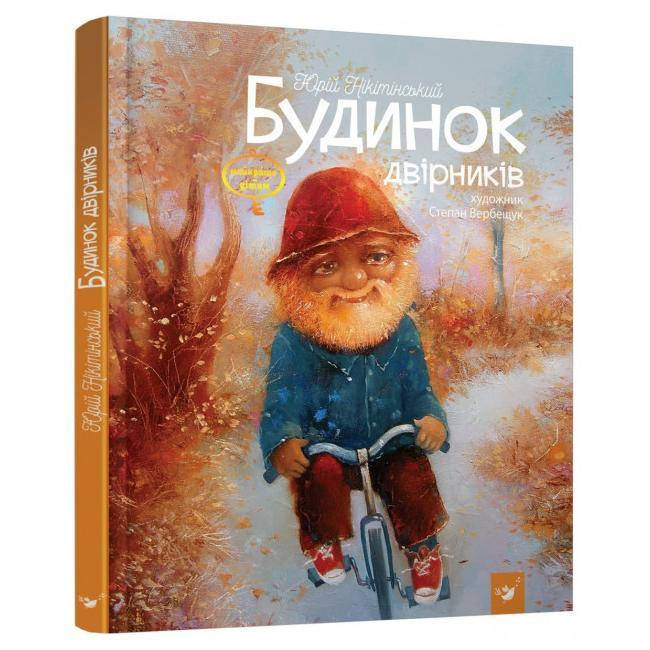 

Книга для детей Будинок двірників Юрій Нікітінський