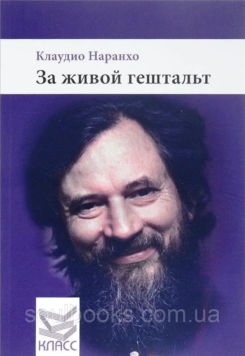 

За живой гештальт. Наранхо Клаудио