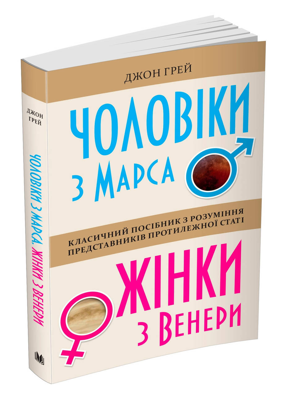 

Чоловіки з Марса, жінки з Венери, Джон Грей ( тверда обкладинка)