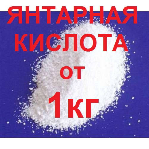 

Янтарная кислота любая фасовка (розничные цены уточняйте!)