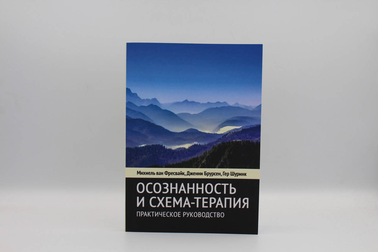 

Осознанность и схема-терапия. Практическое руководство. Фресвайк М.