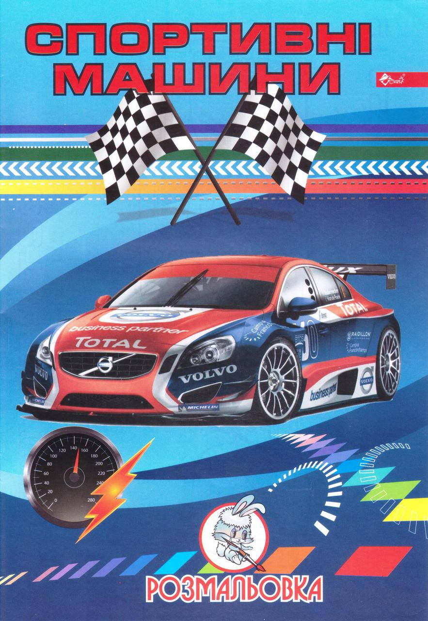 

Раскраска А4 "Спортивні машини"