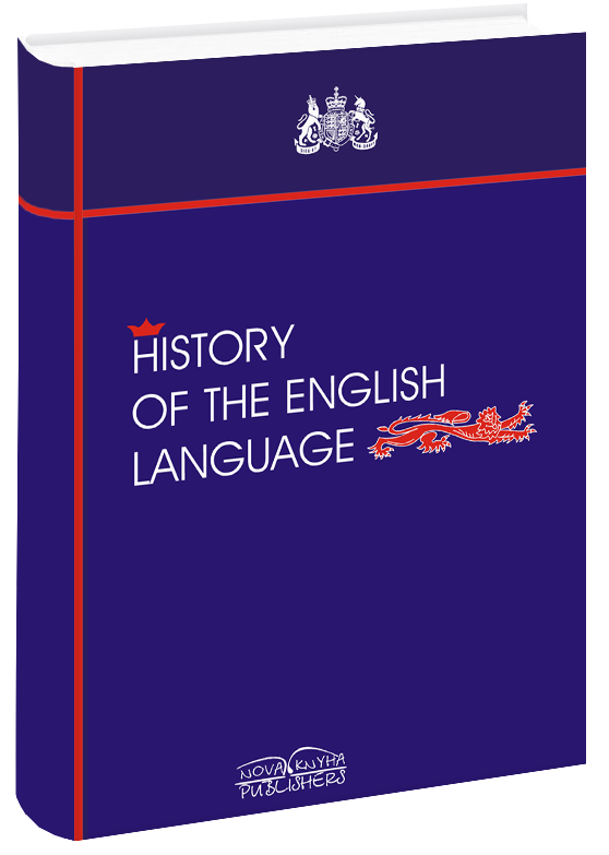 

Історія англійської мови. Верба Л.Г.
