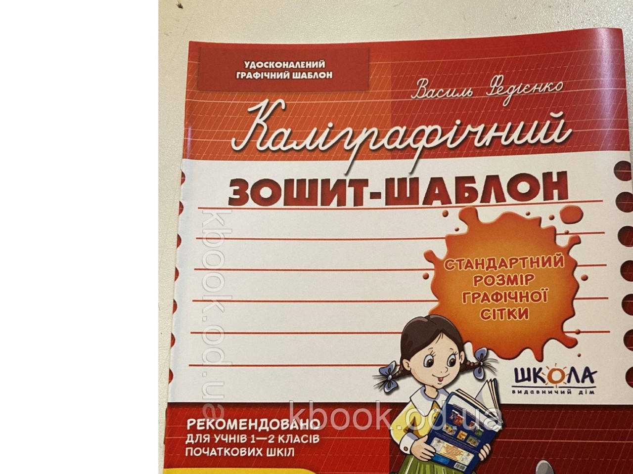 

Каліграфічний зошит-шаблон (Станд. розмір графічної сітки