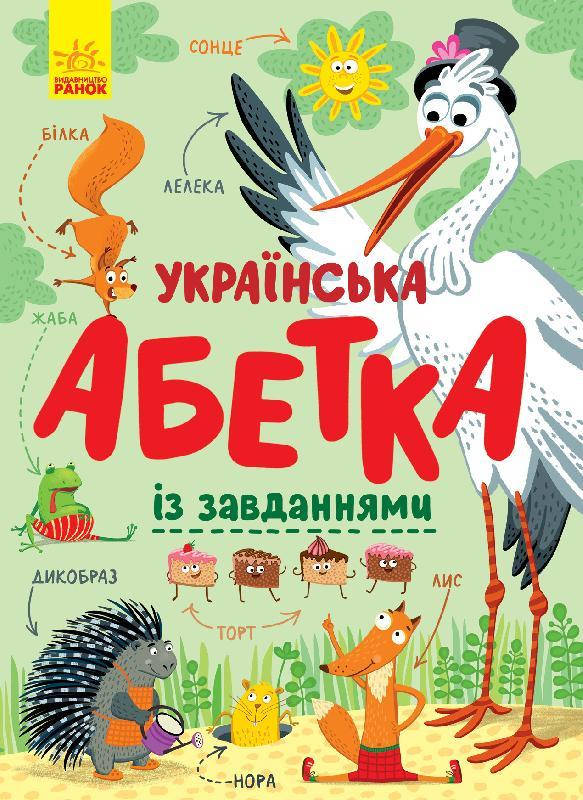 

Українська абетка із завданнями