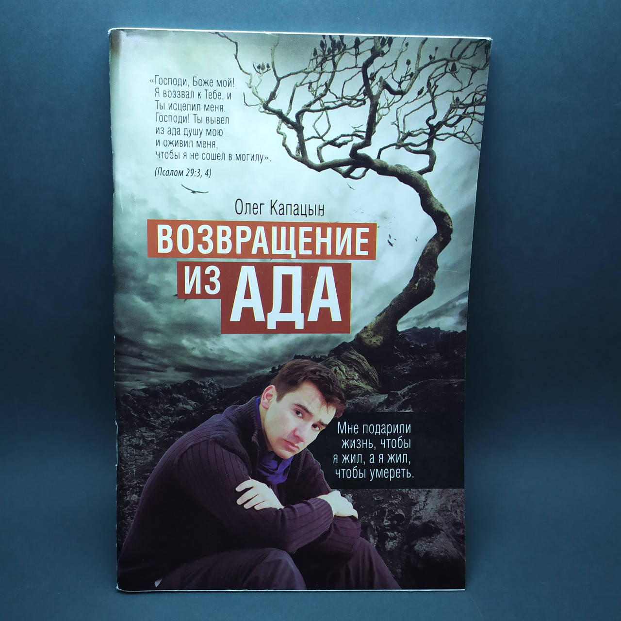 

Возвращение из ада - Олег Капацын