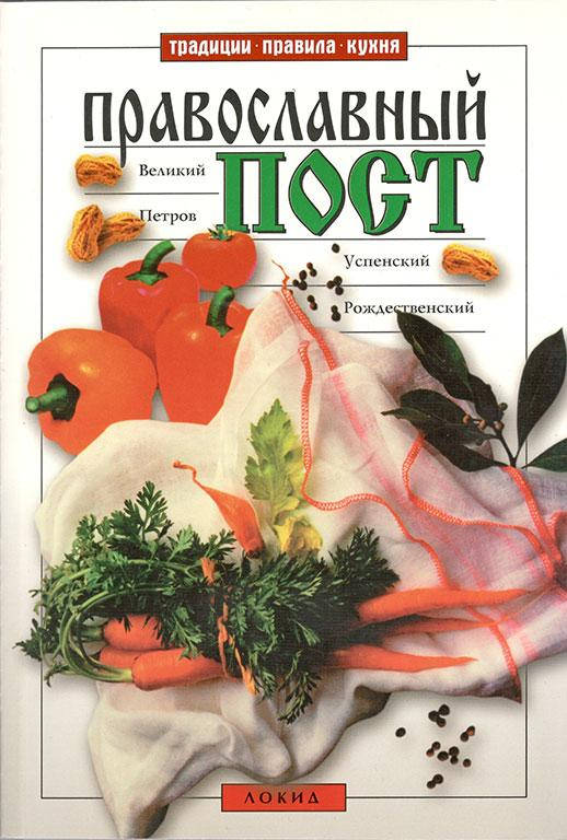 

Православный пост. Великий, Петров, Успенский, Рождественский пост