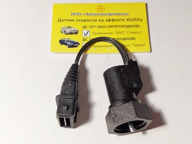 

Датчик скорости Славута, Сенс н/о (Украина) ДС 357.3843