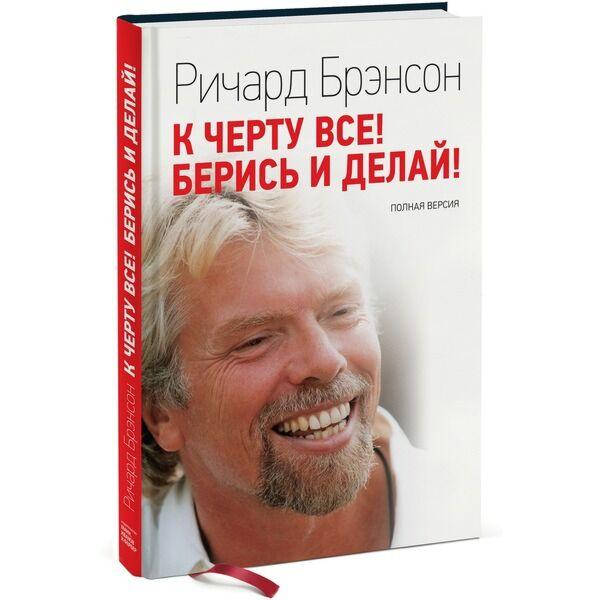 

К черту все! Берись и делай! Ричард Брэнсон