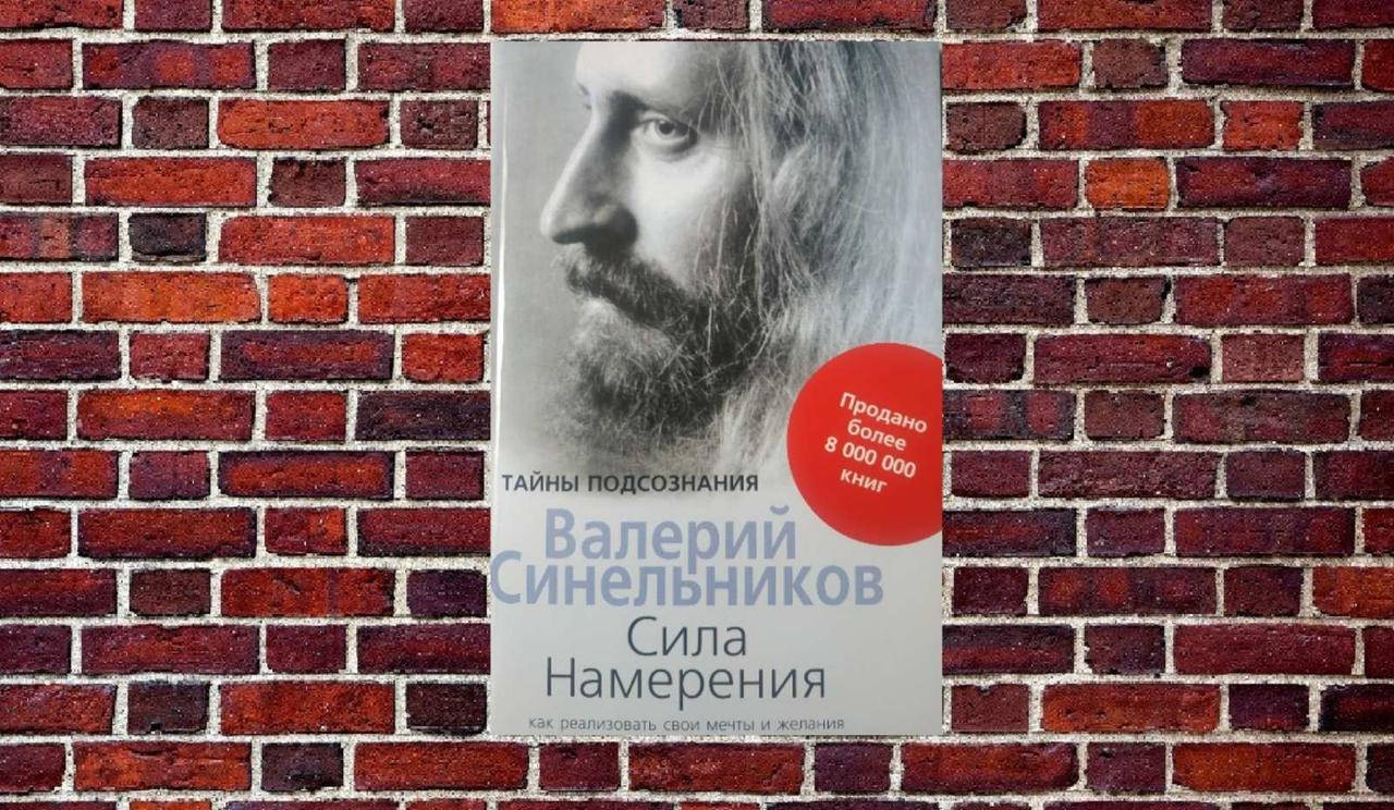 

Валерий Синельников "Сила намерения"