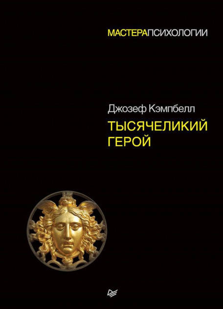 

Книга Тысячеликий герой. Автор - Джозеф Кэмпбелл