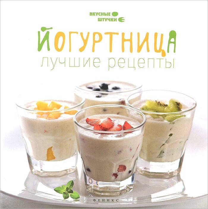 

Мила Солнечная Йогуртница: лучшие рецепты