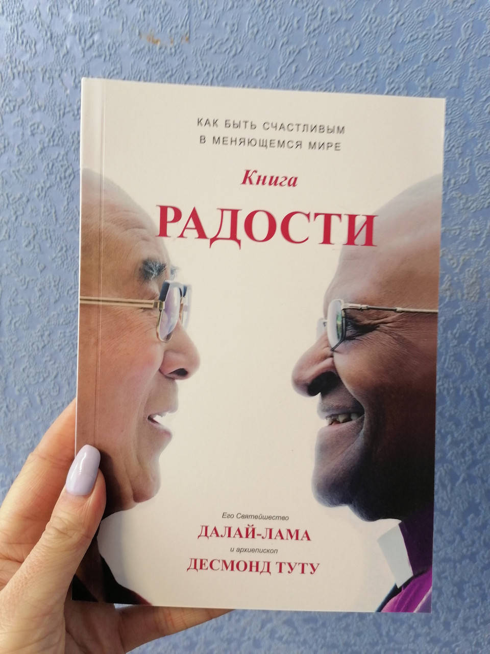 

Далай-лама, Дуглас Абрамс, Десмонд Туту Книга радости. Как быть счастливым в меняющемся мире