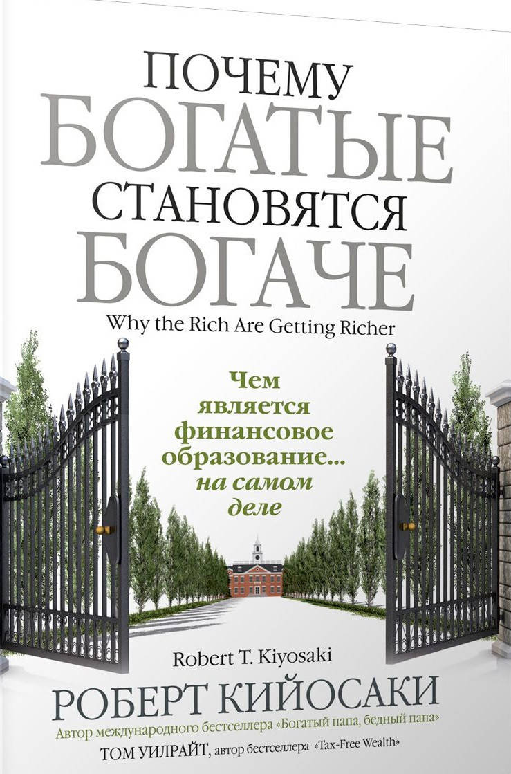 

Почему богатые становятся богаче.Кийосаки Р.