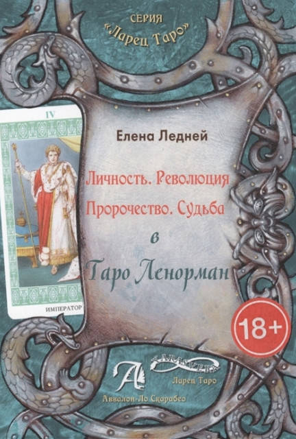 

Личность. Революция. Пророчество. Судьба в Таро Ленорман. Ледней Елена ( книга )