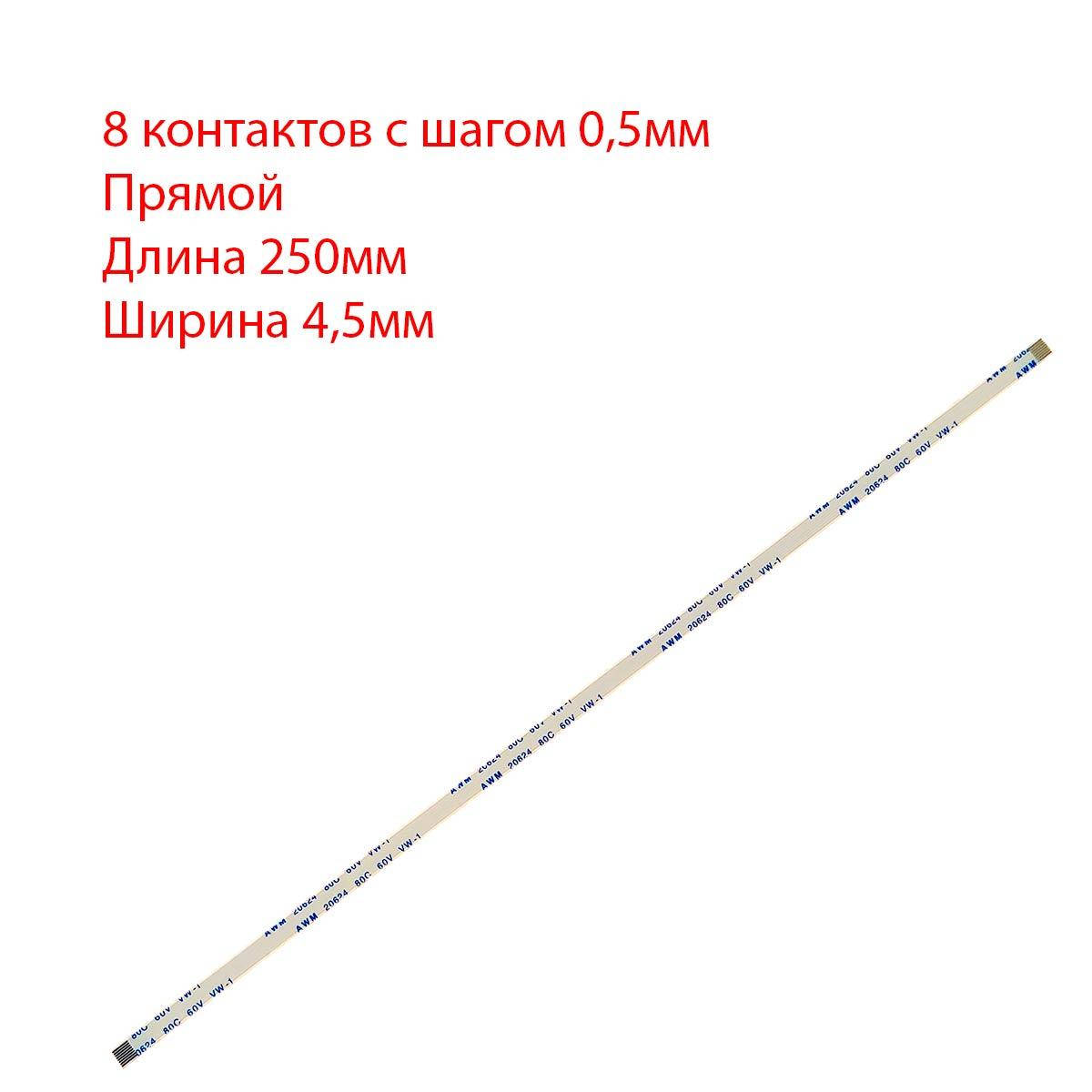 

Плоский шлейф 8pin*0.5mm, 250*4.5mm, прямой, FFC AWM 20624 VW-1 80C 60V