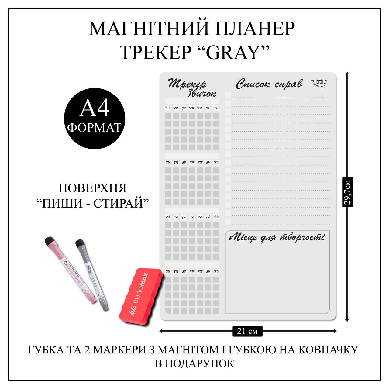 

Магнітний планер на холодильник "Трекер звичок та список справ" А4 "GRAY" з маркерами