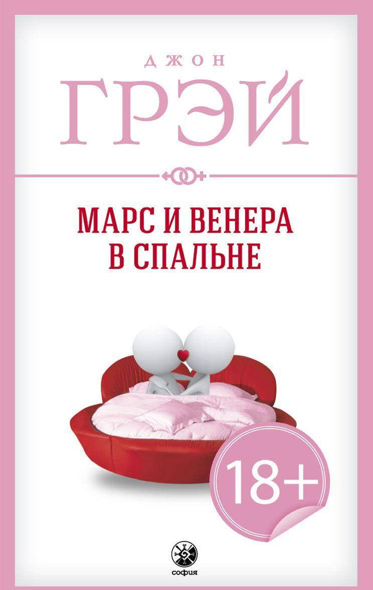 

Книга Марс и Венера в спальне. Автор - Джон Грэй (София)