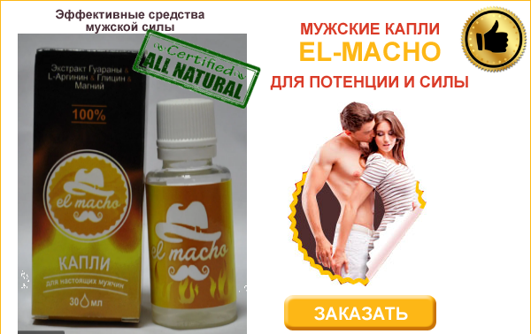 

El Macho - Капли для потенции (Эль Мачо)