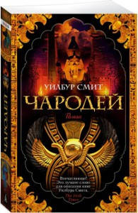 

Чародей / Уилбур Смит /