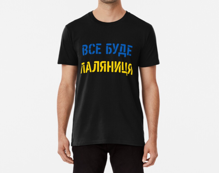 

Мужская и женская Патриотическая футболка с принтом Все буде Паляниця