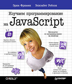 

Изучаем программирование на JavaScript, Эрик Фримен