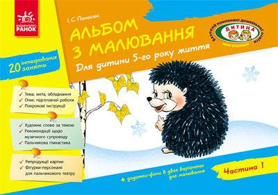 

Альбом з малювання. Для дитини 5-го року життя. Частина 1