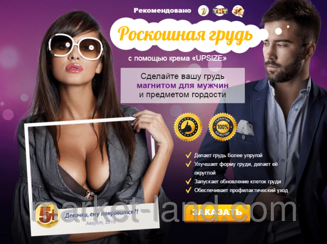 

Bust Size - Крем для увеличения груди, упругости (Бюст Сайз)